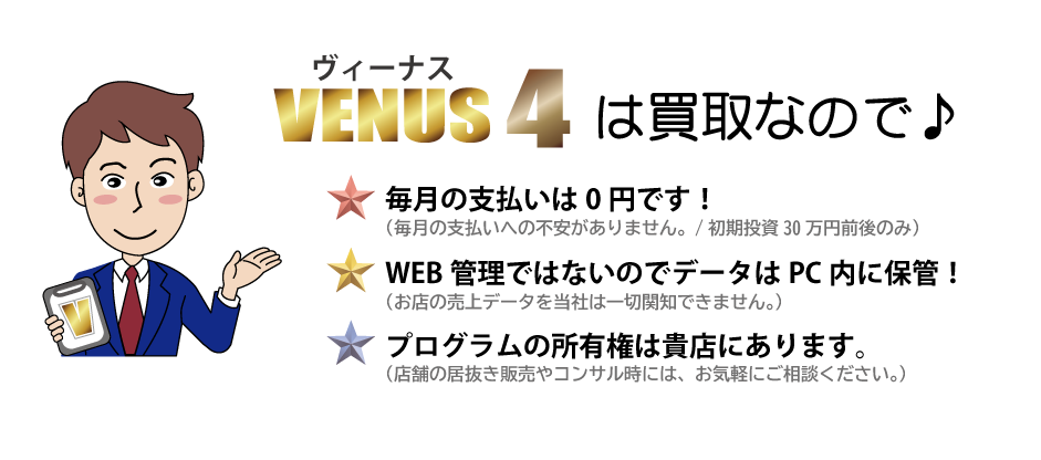 クラブ管理POSシステムVENUS(キャバクラ）